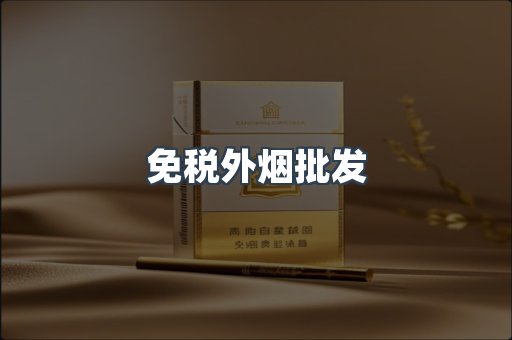 进口香烟